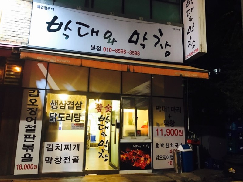 박대와 막창