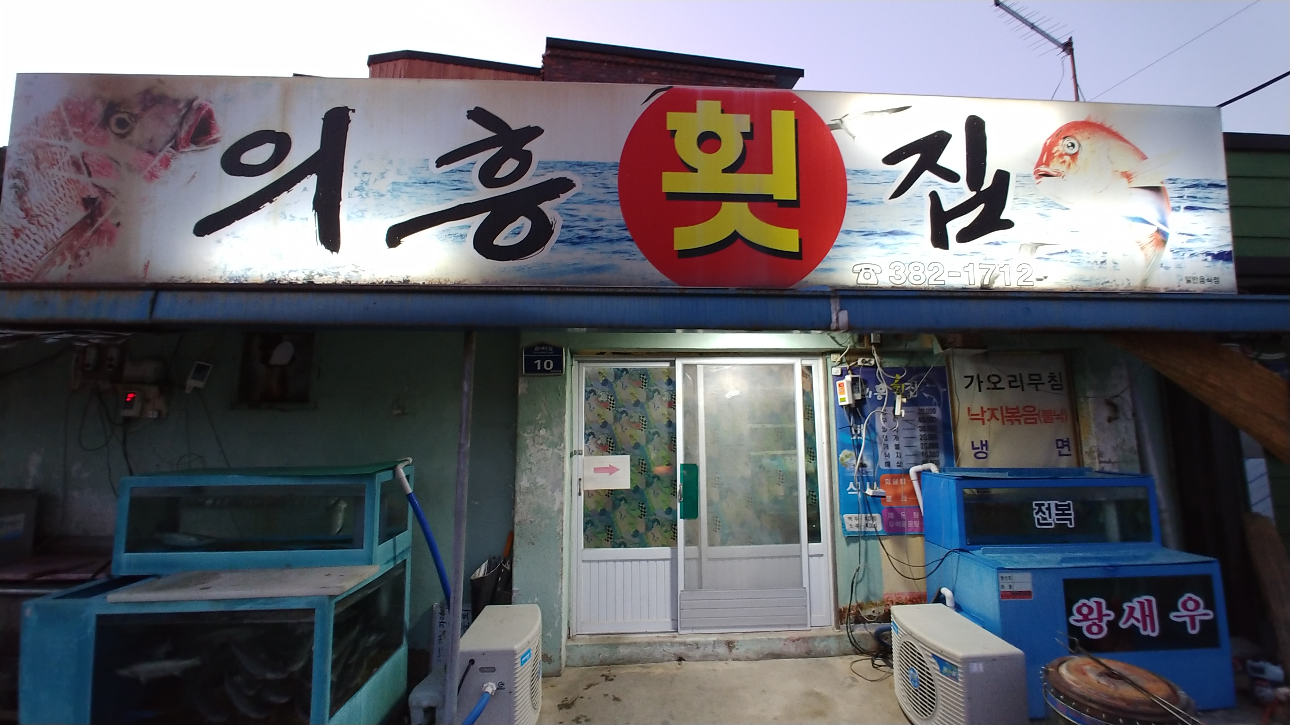 의흥횟집 설명사진