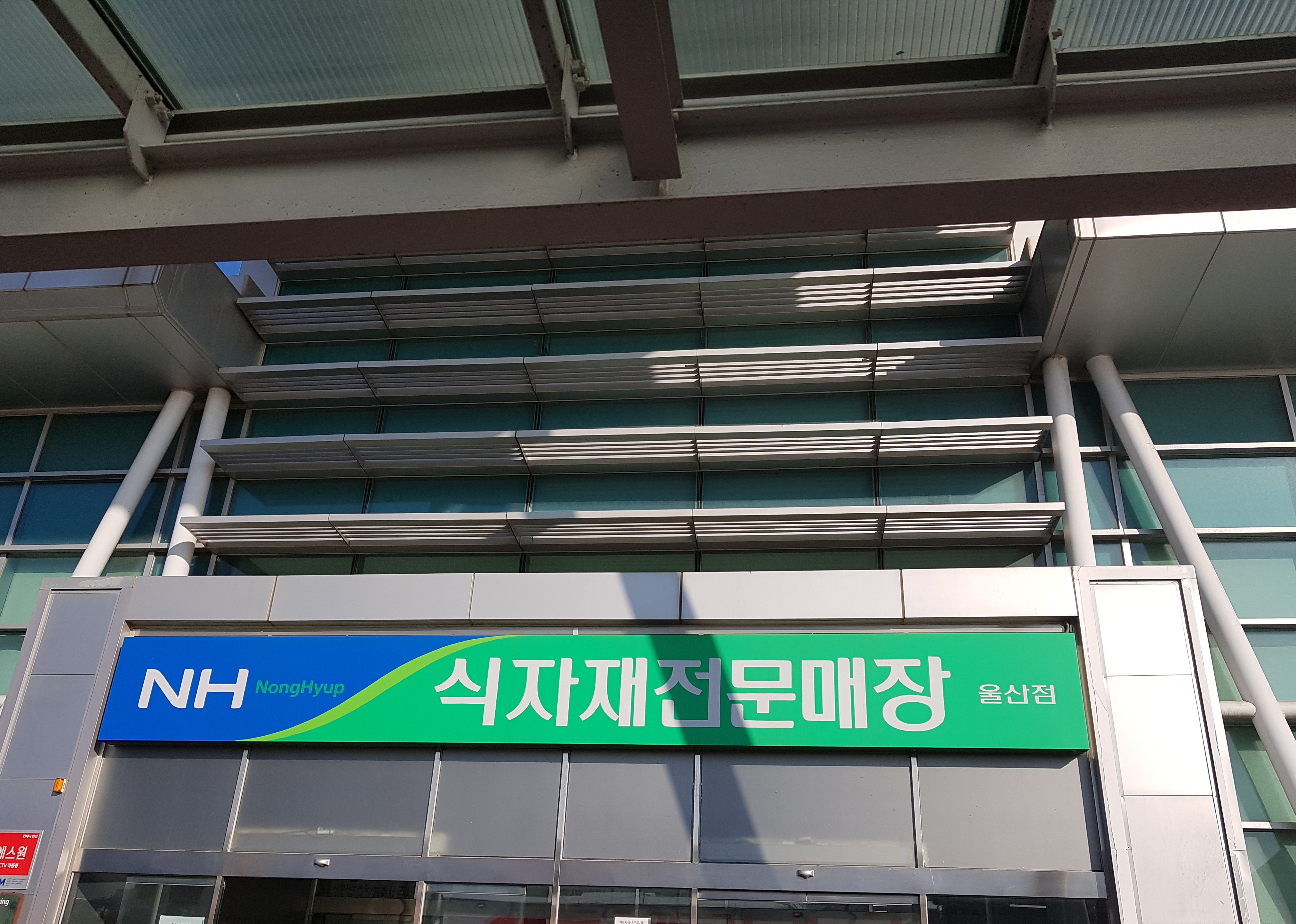 하나로마트 농협울산유통센터