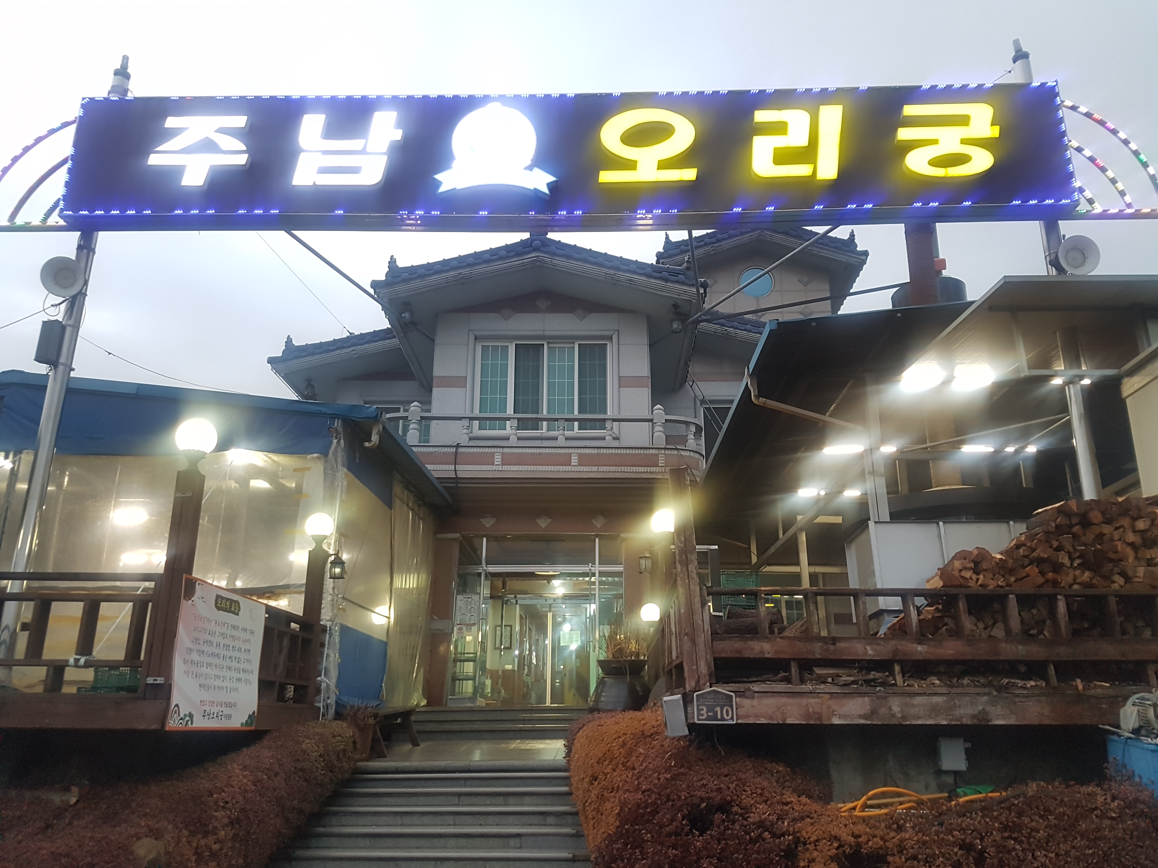 주남오리궁