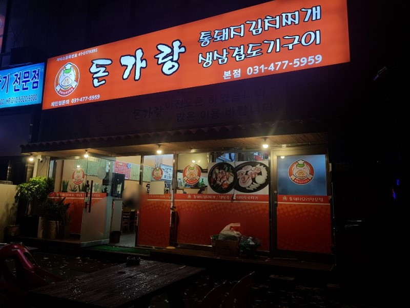 돈가랑 본점