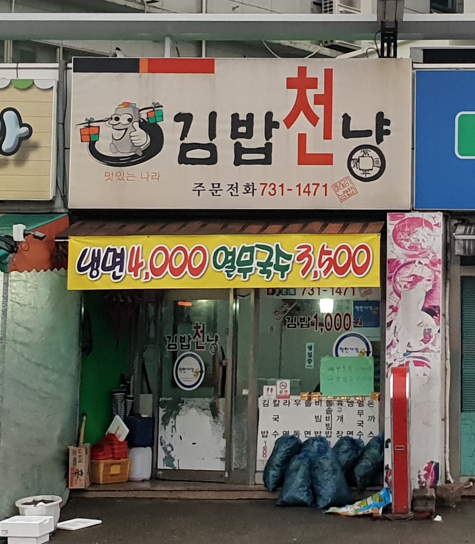 김밥천냥