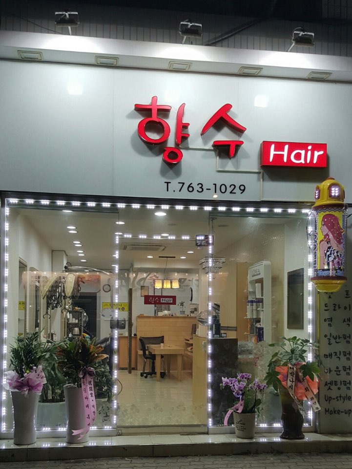 향수헤어