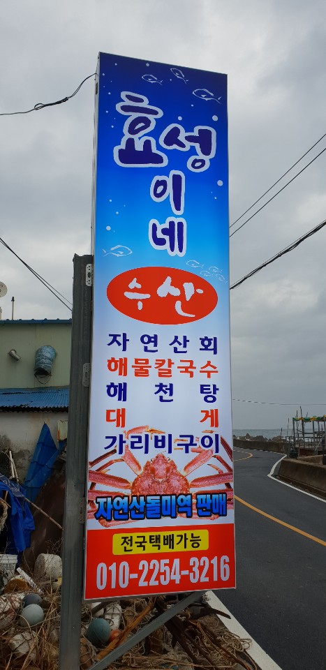효성이네수산