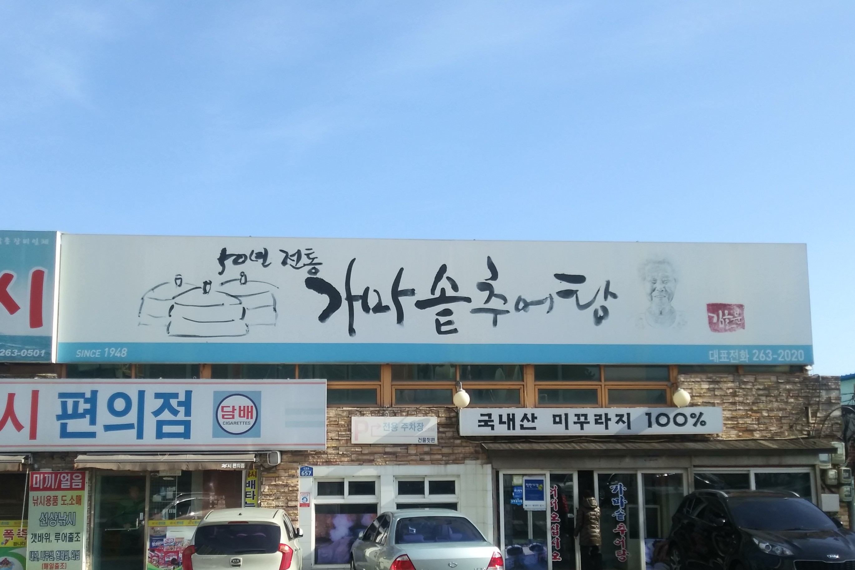 50년전통가마솥추어탕