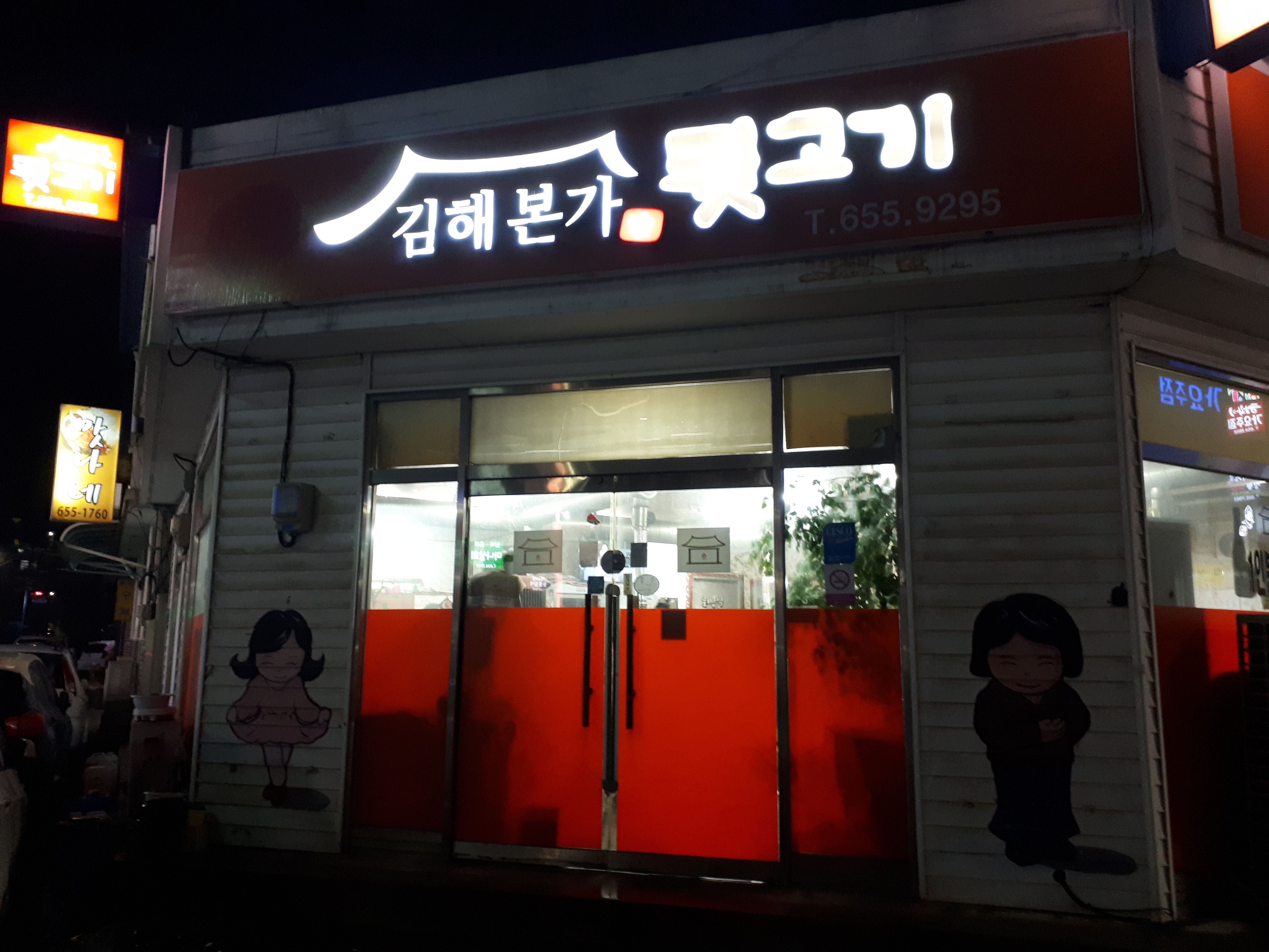 김해본가뒷고기