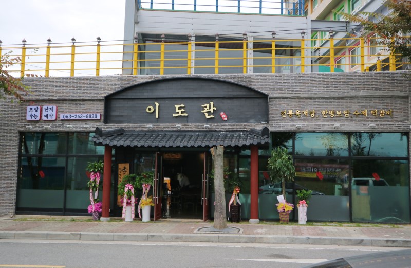 이도관