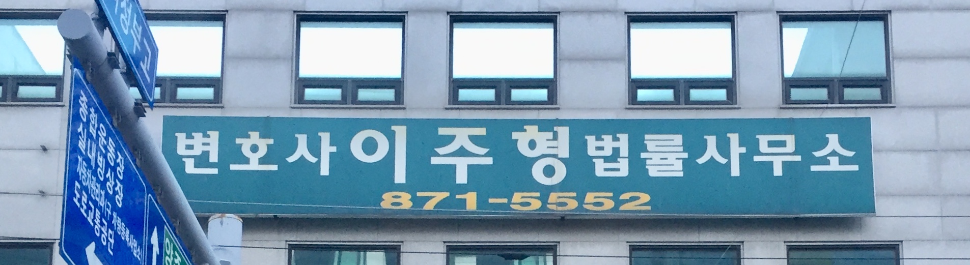 변호사이주형법률사무소
