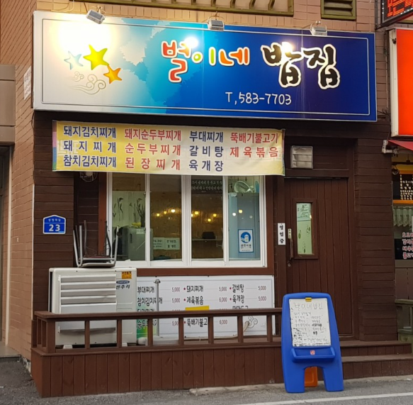 별이네밥집