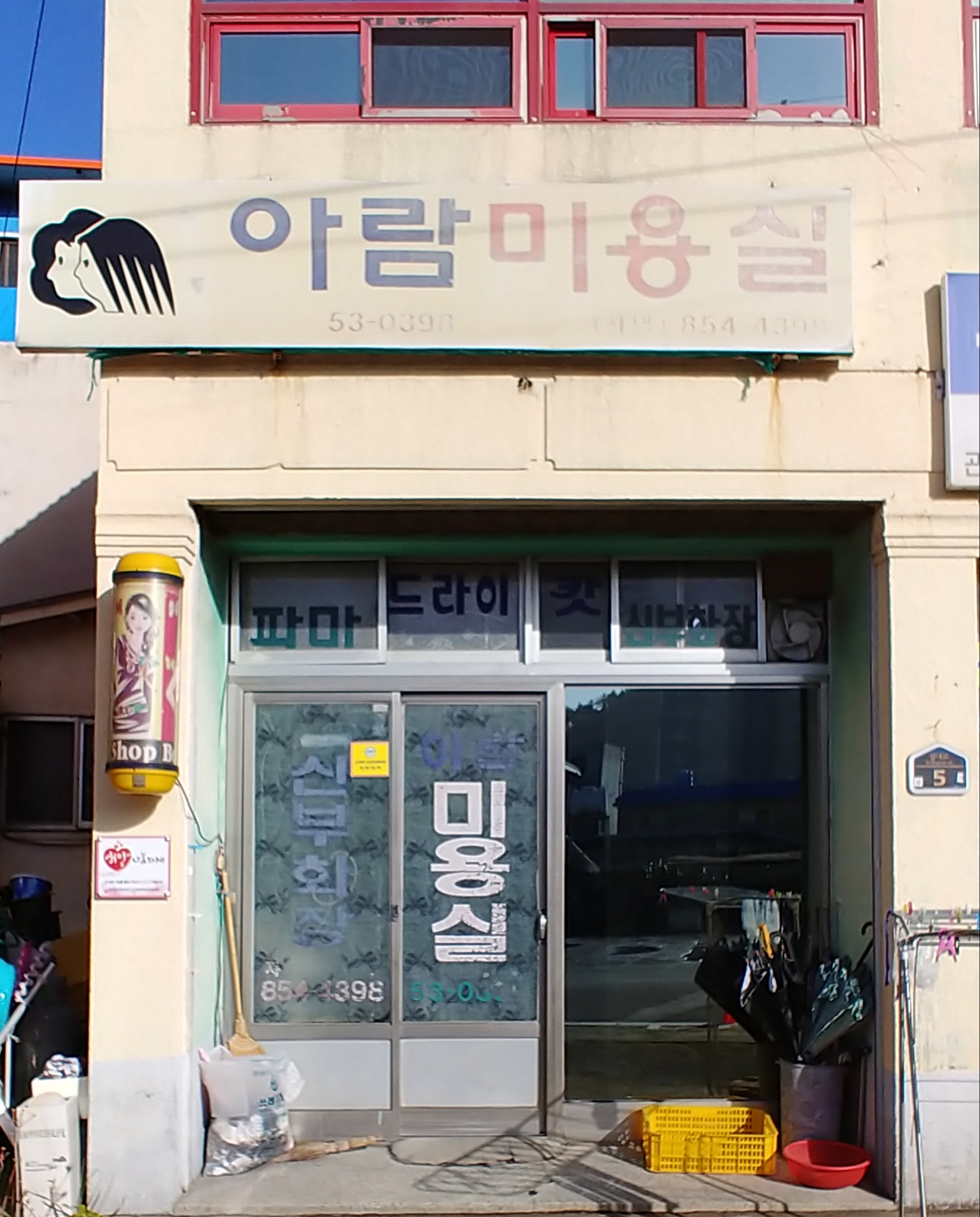 아람미용실