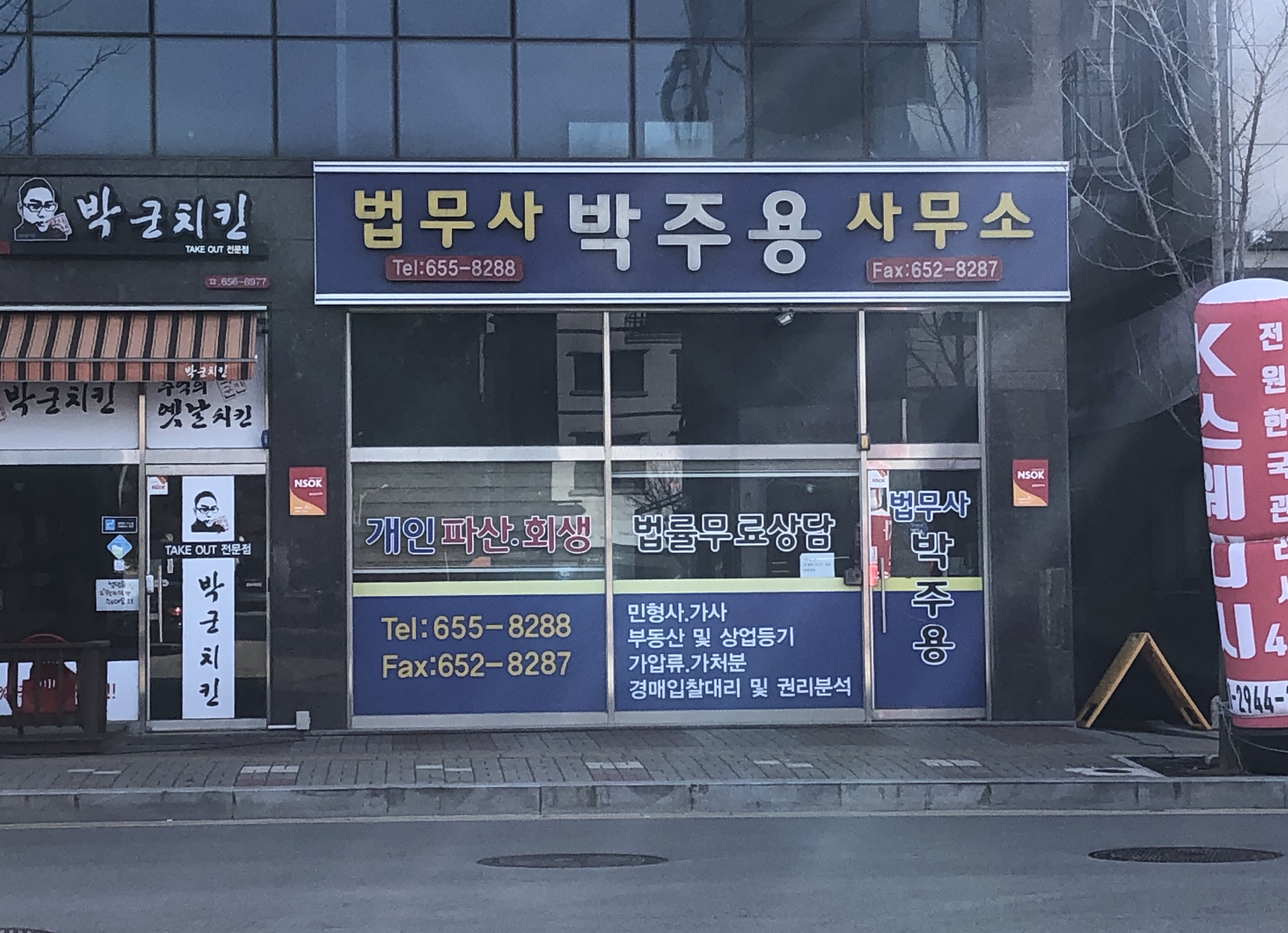 법무사박주용사무소