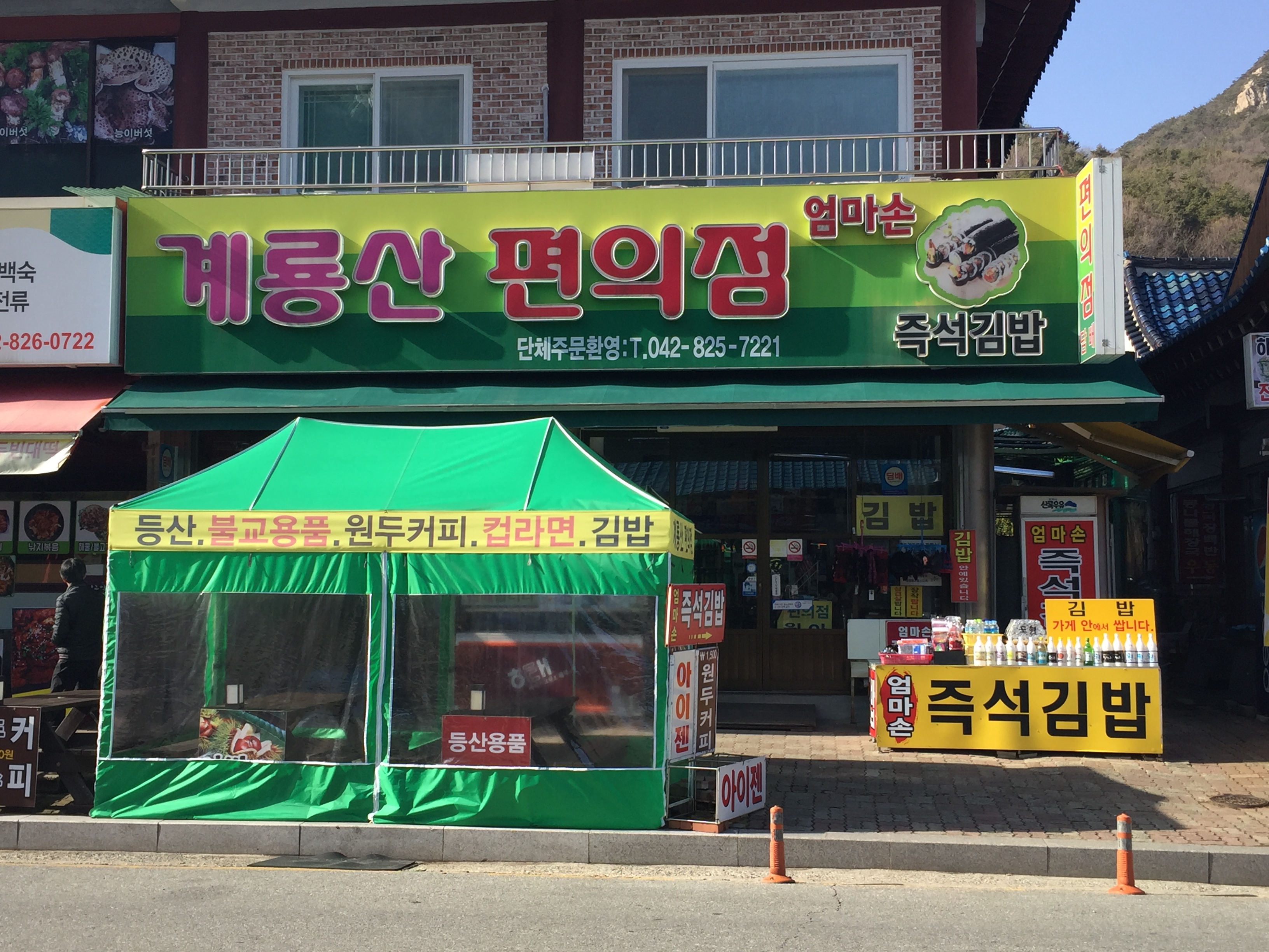 계룡산24편의점