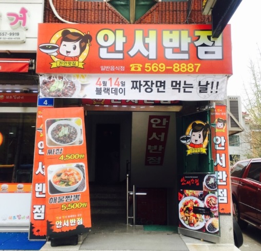 안서반점