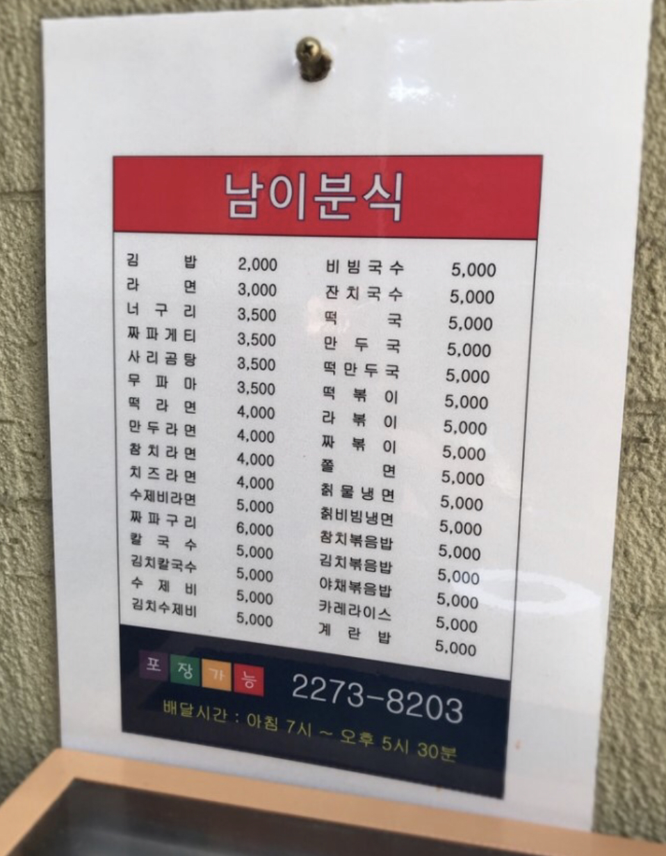 남이분식