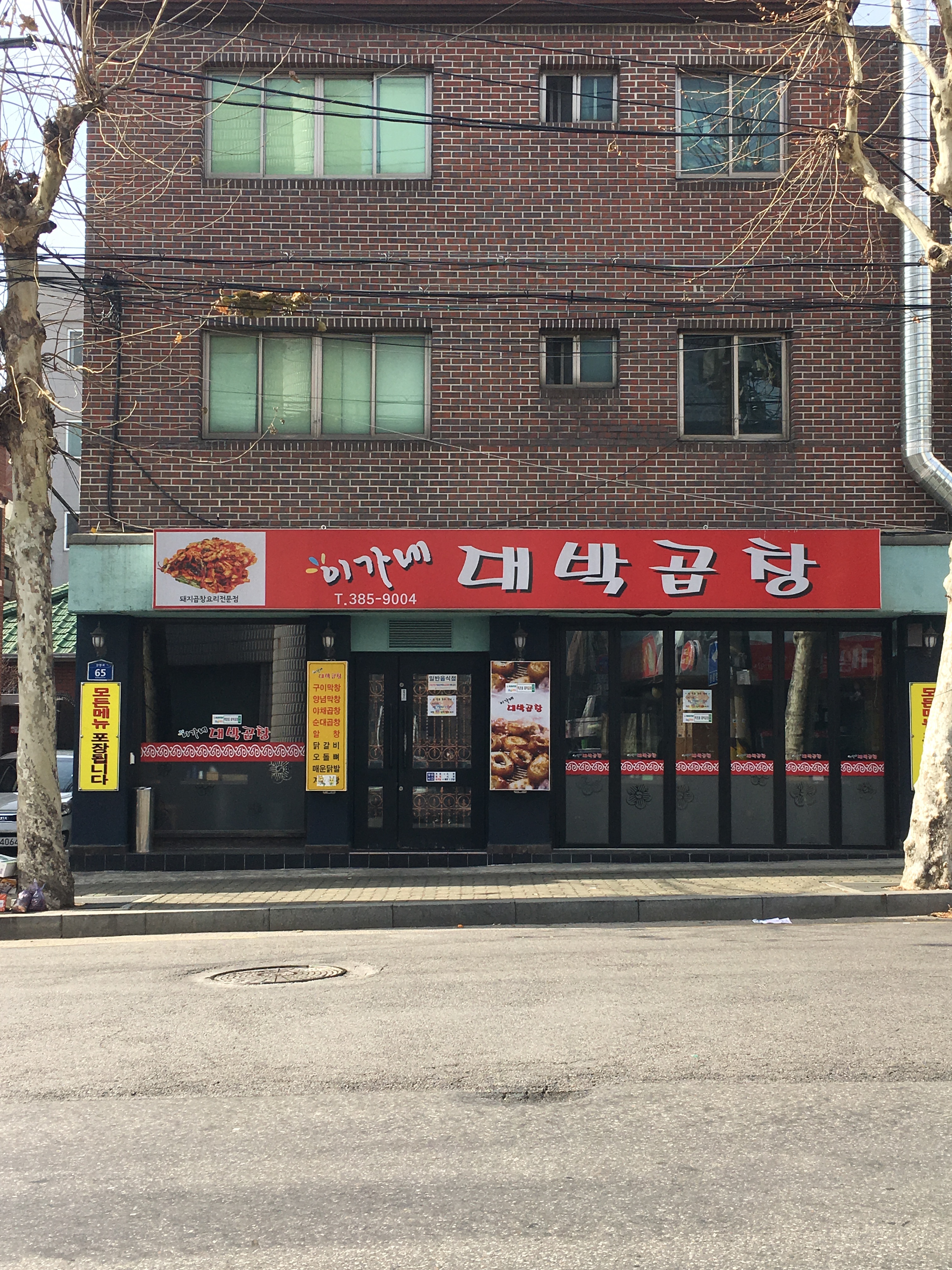 이가네대박곱창
