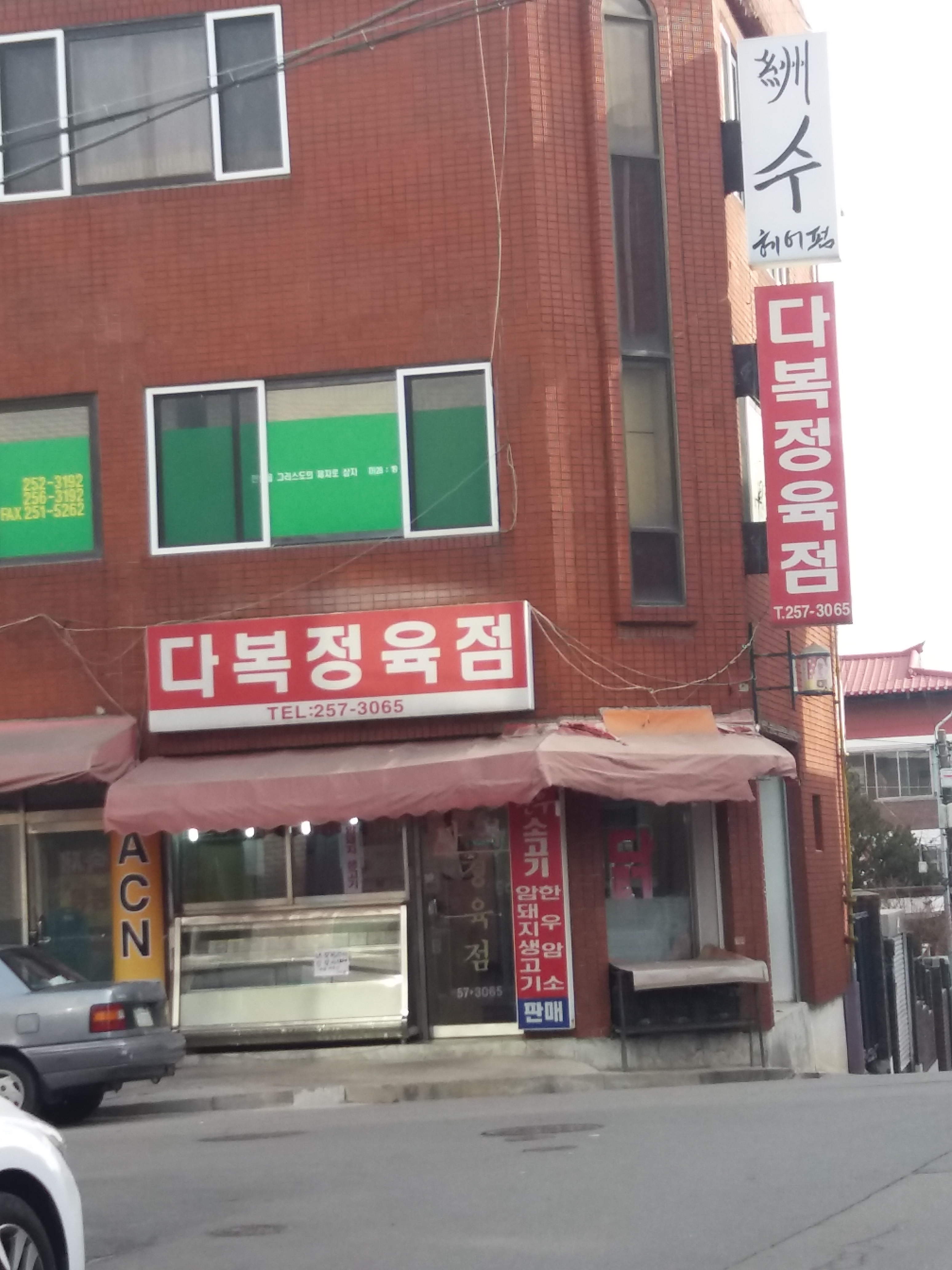 다복정육점