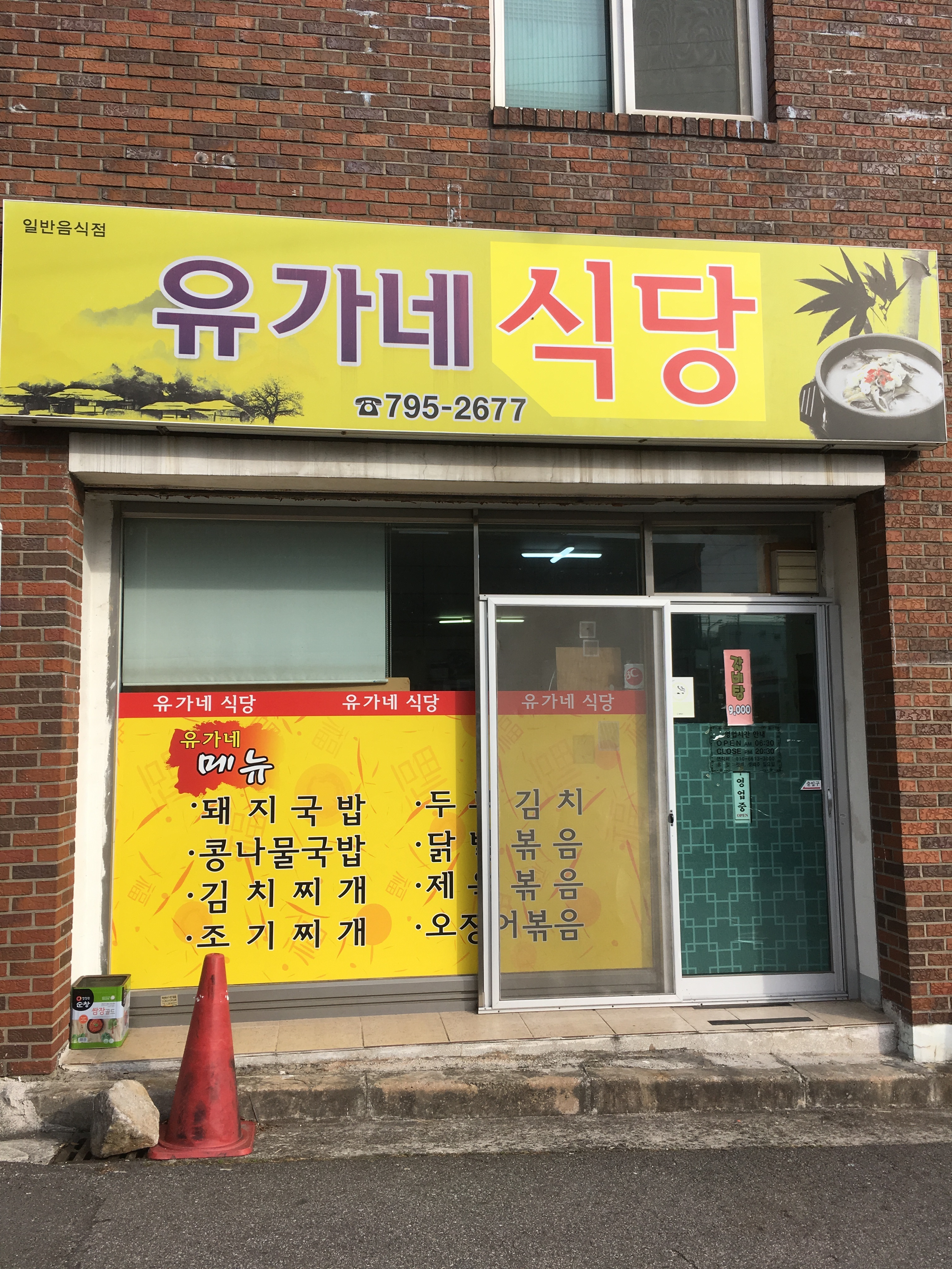 유가네식당