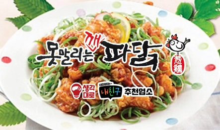 못말리는깨파닭