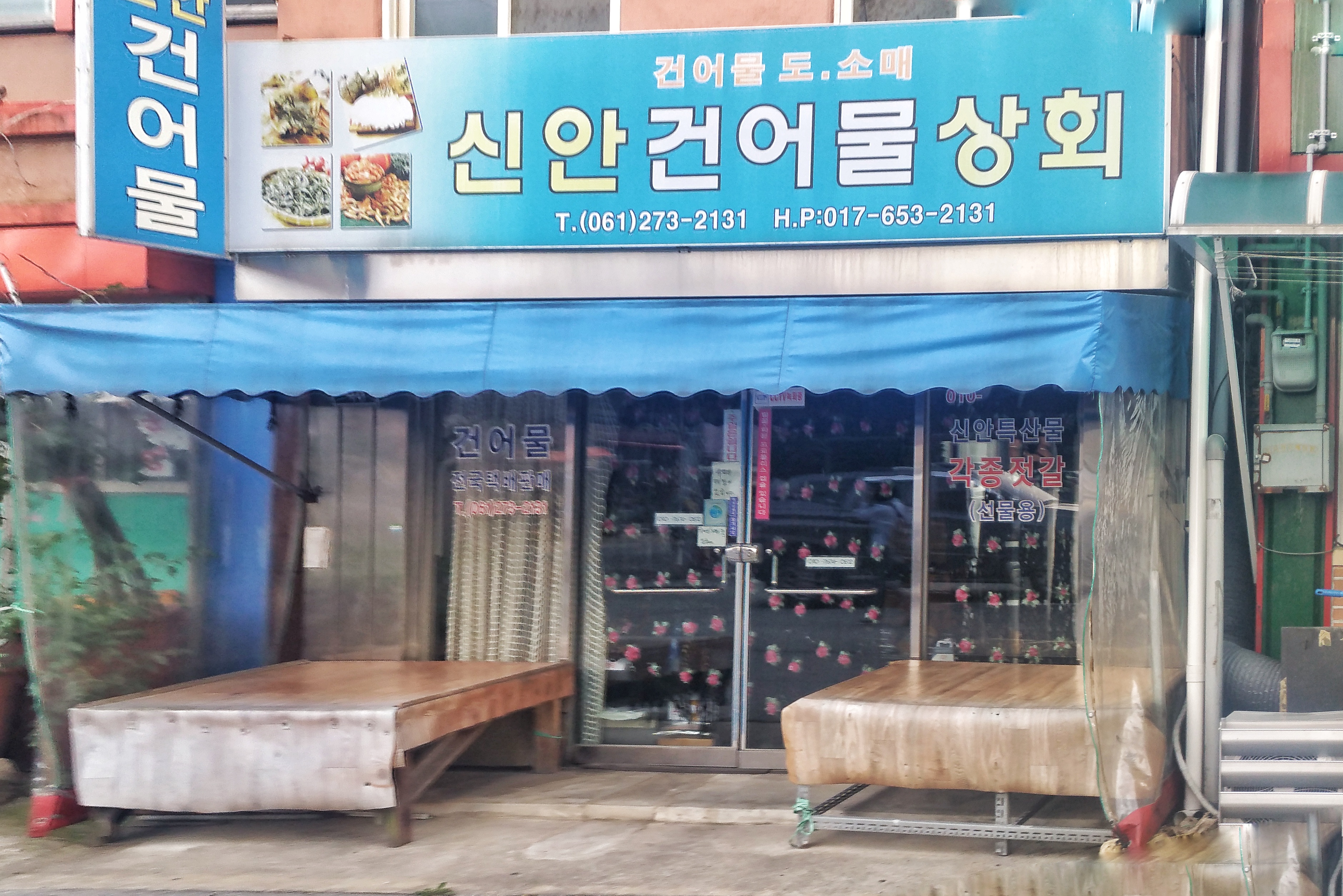 신안건어물상회
