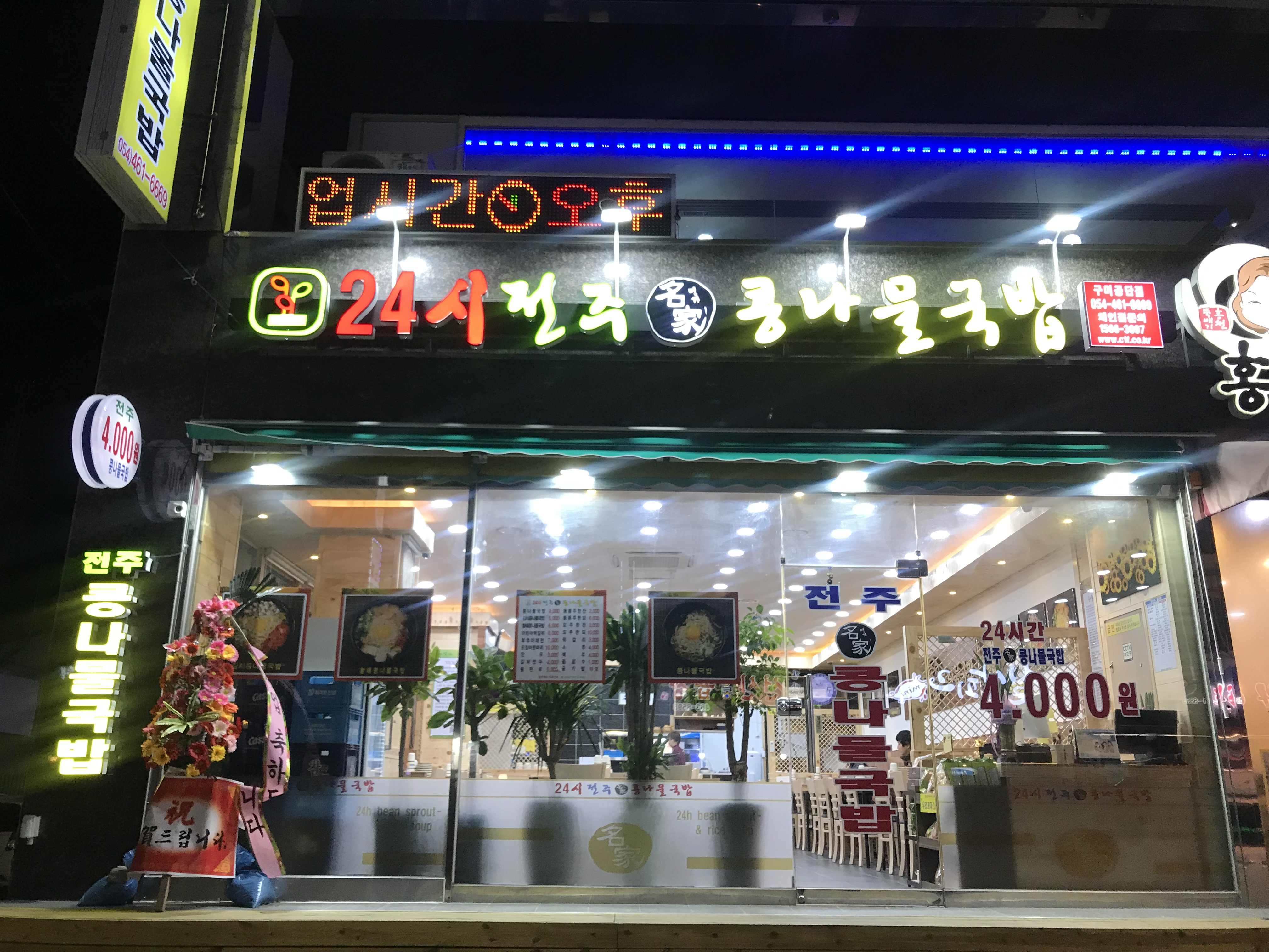 24시전주명가콩나물국밥 구미공단점