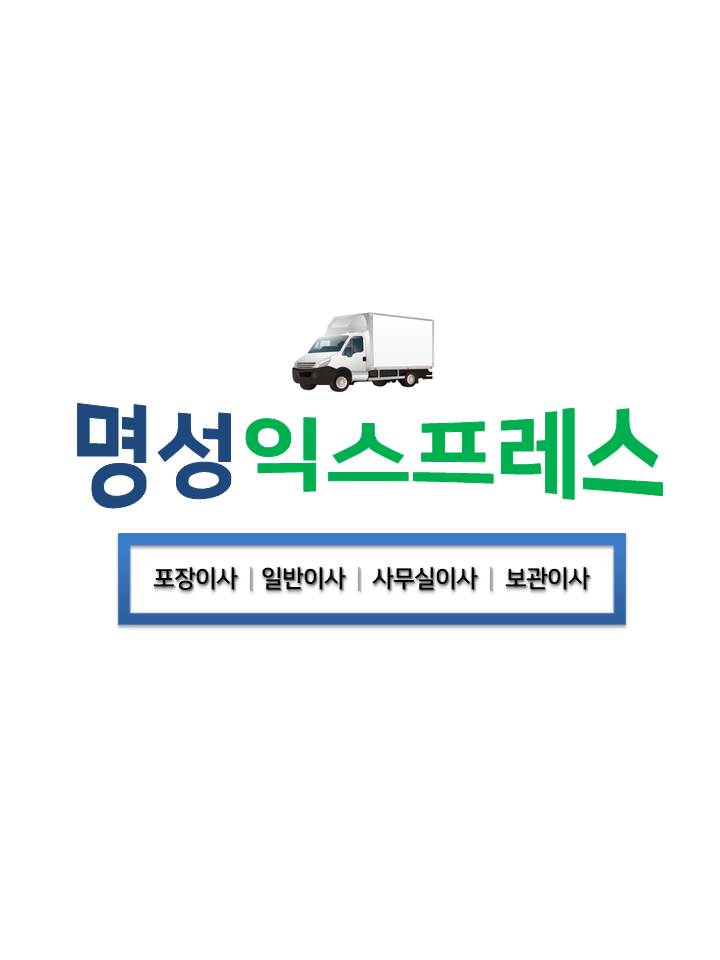 명성익스프레스