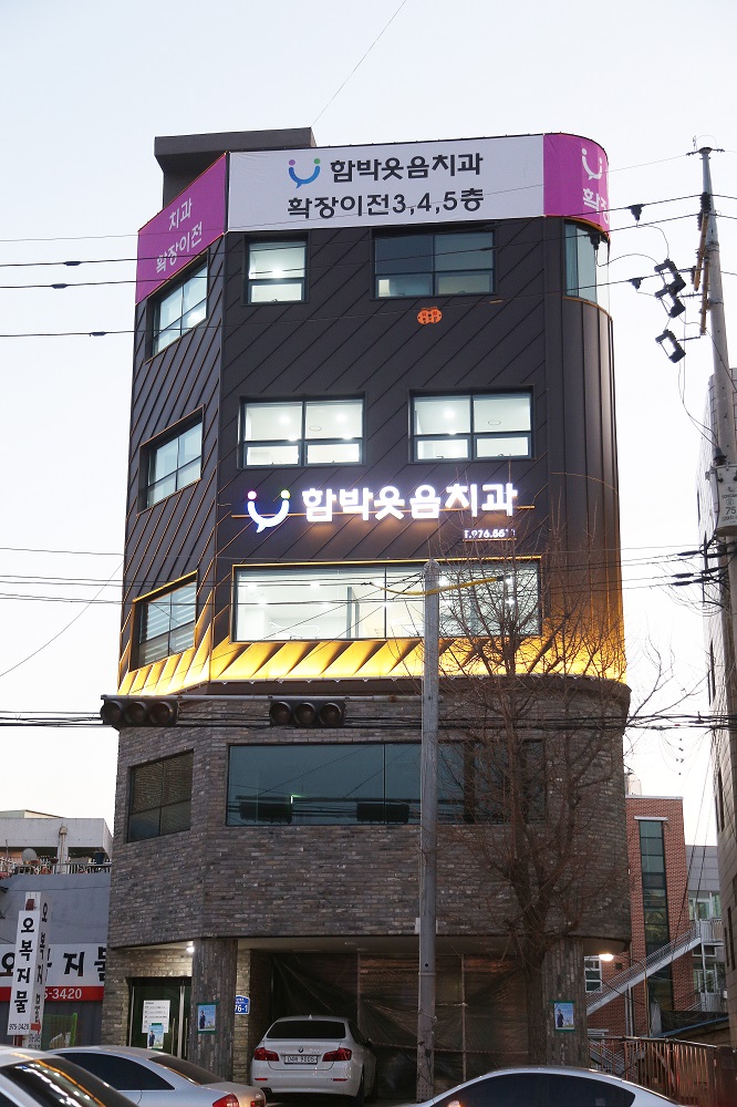함박웃음치과의원 대표 이미지