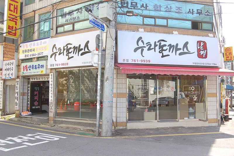 남경수타돈까스