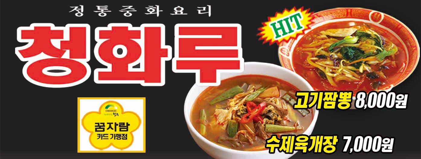 청화루중화요리