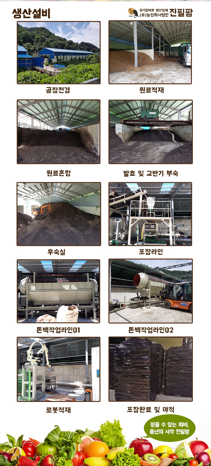 농업회사법인 진필 팜