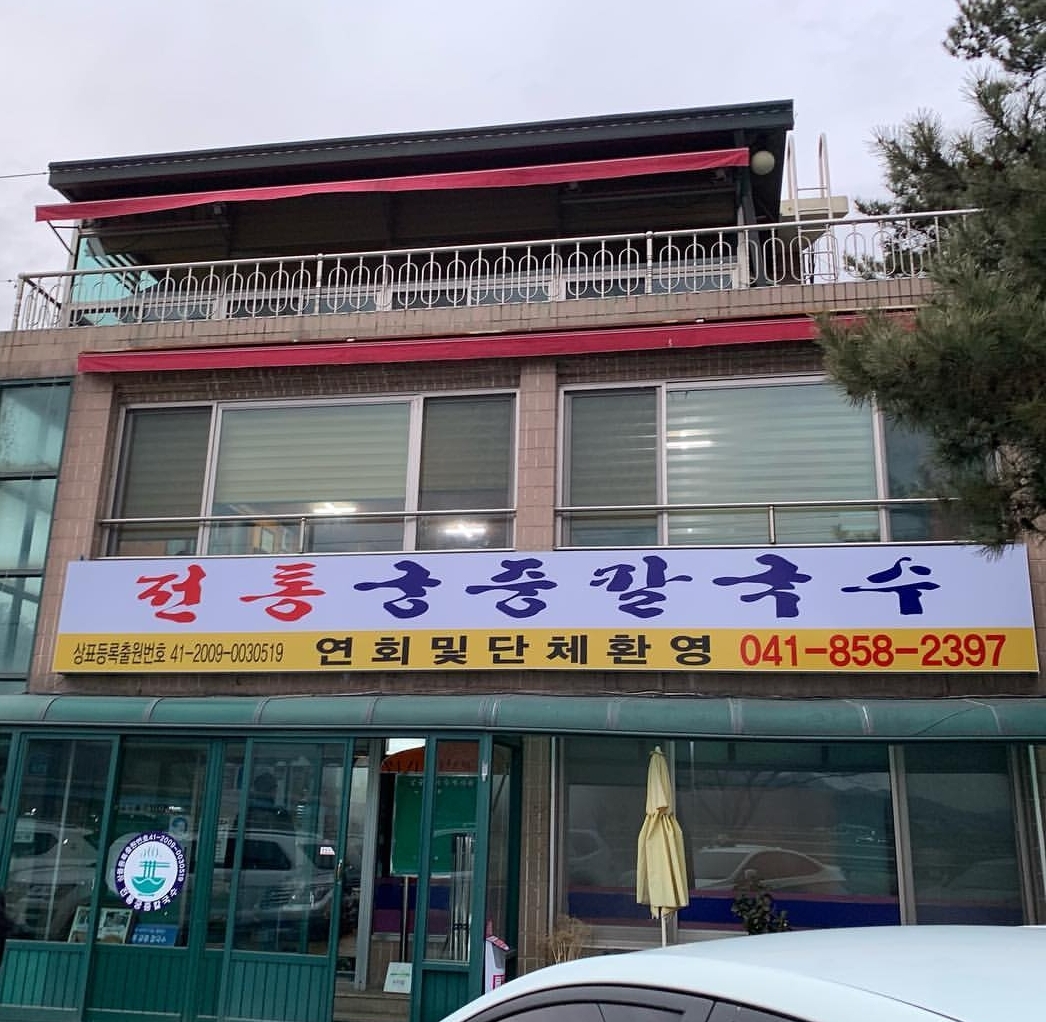 전통궁중칼국수 내부 또는 관련 모습