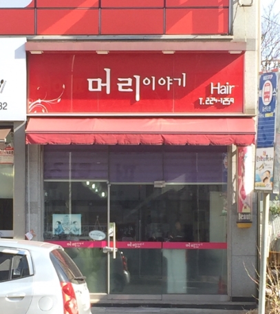 머리이야기