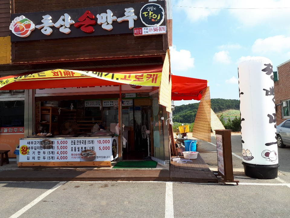 동산손만두 문발점