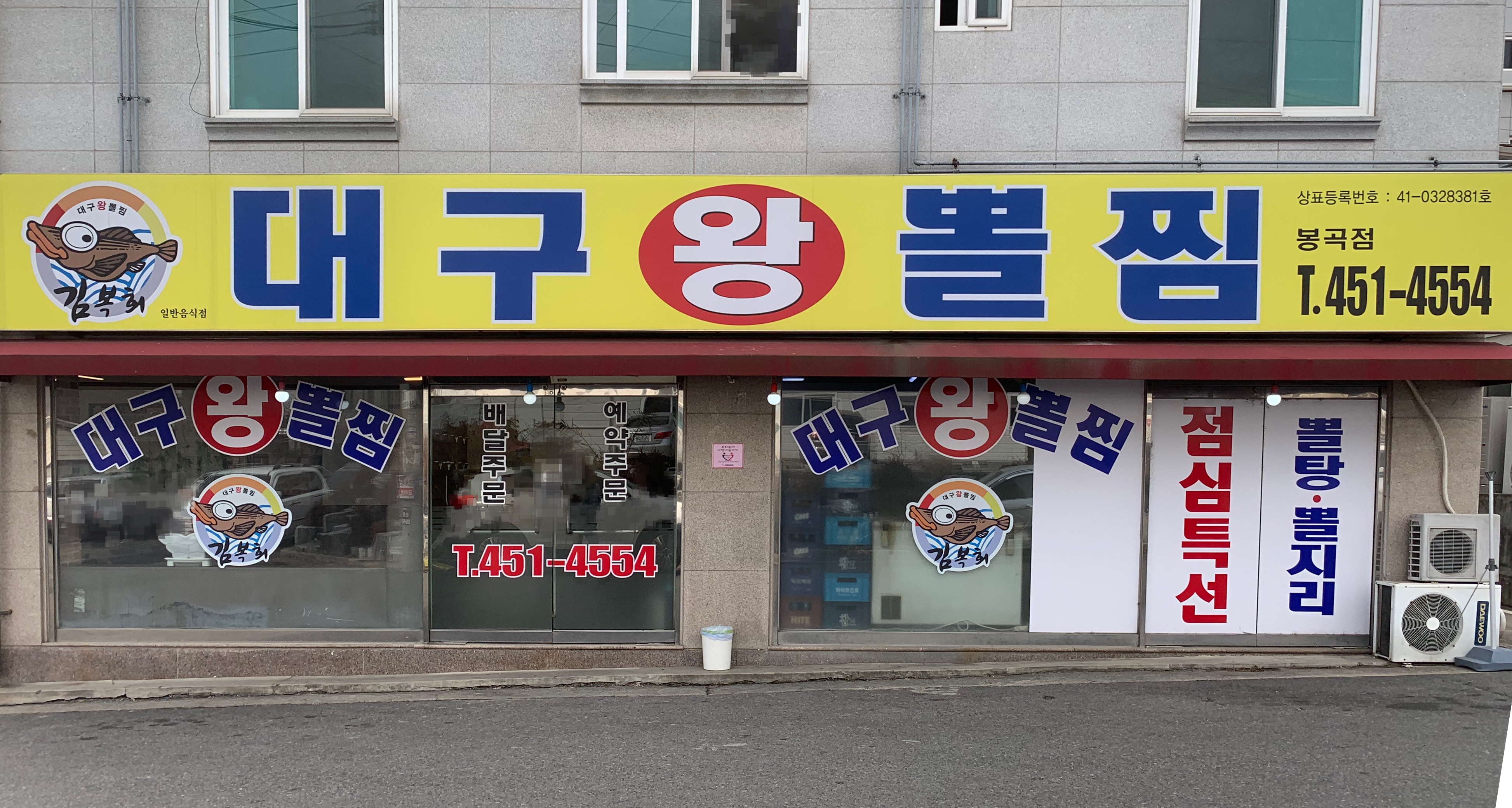 대구왕뽈찜 봉곡점