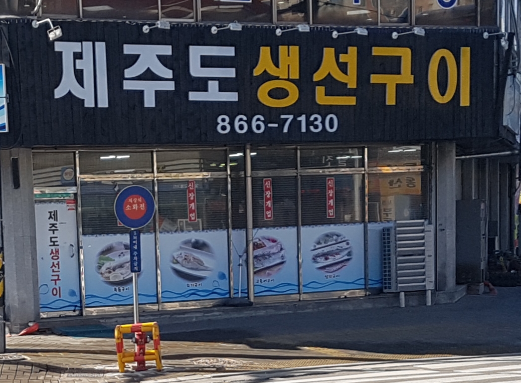 제주도생선구이