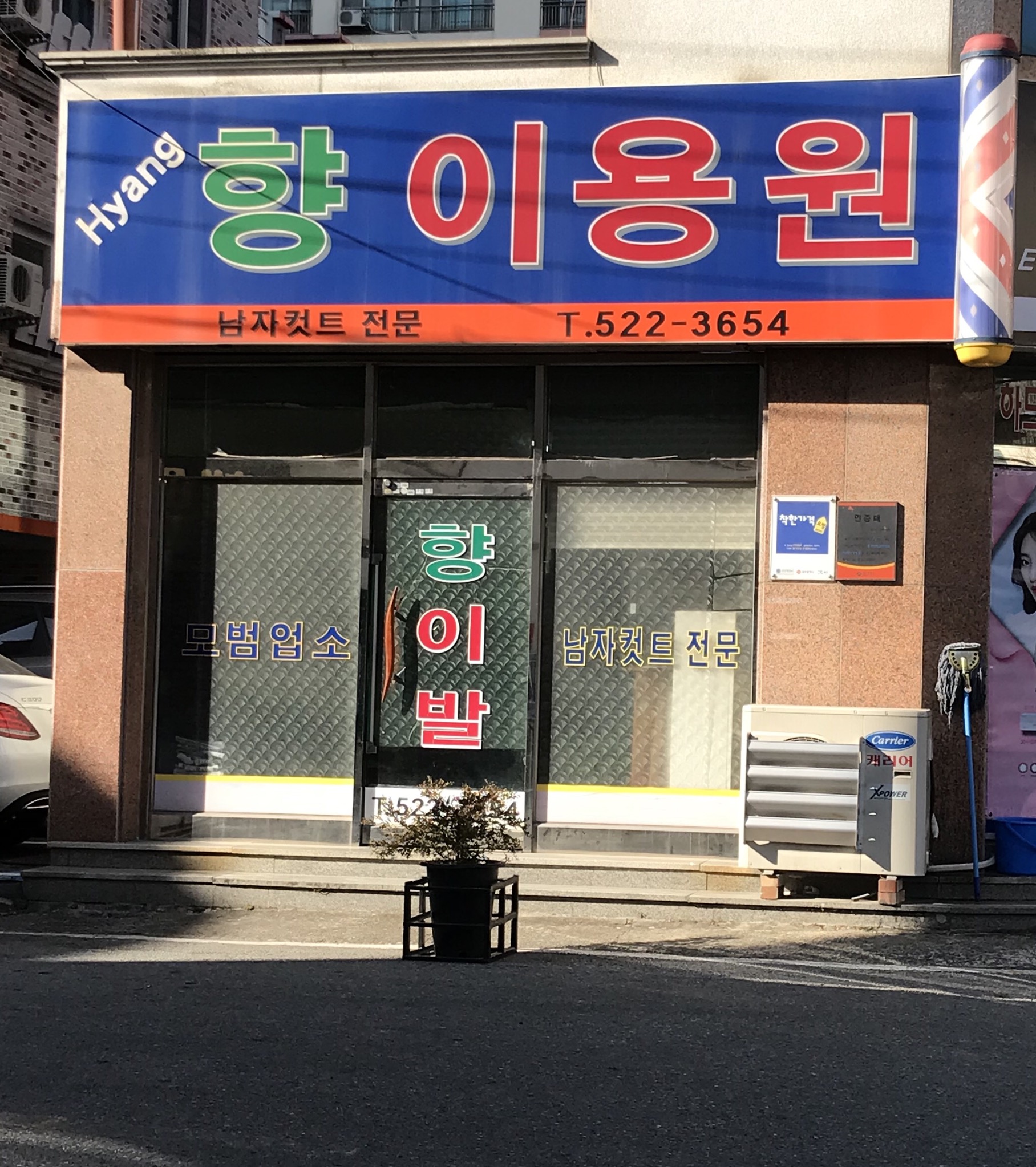 향이용원
