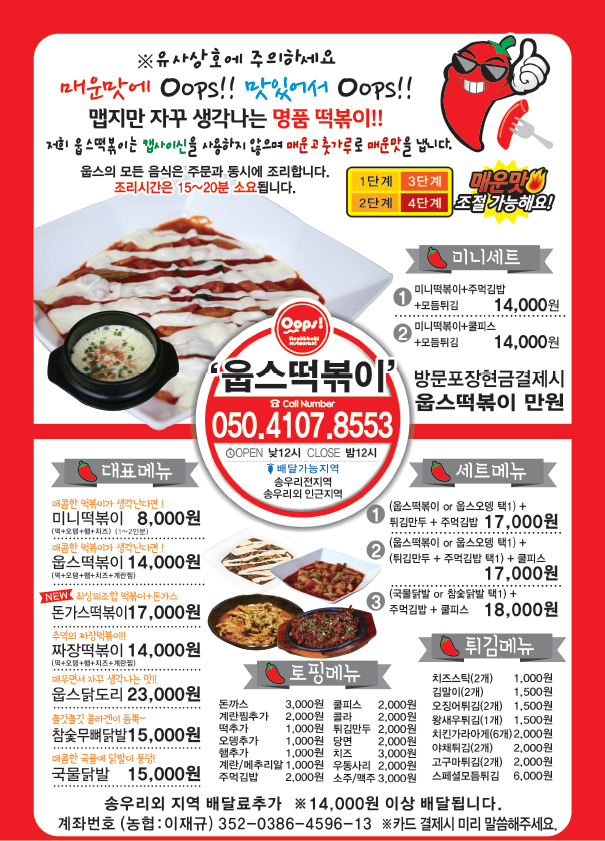 웁스떡볶이 송우리점