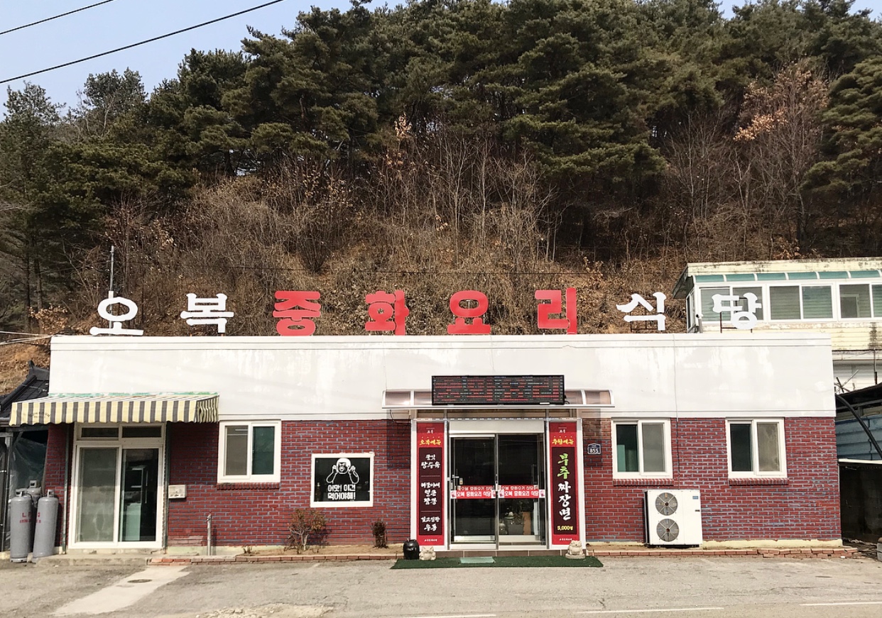 오복중화요리 설명사진
