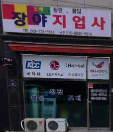 장야지업사