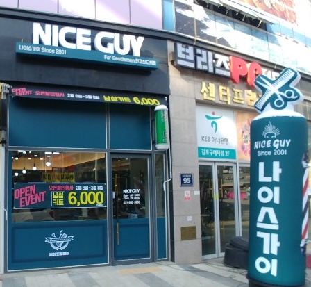 나이스가이 한강신도시점