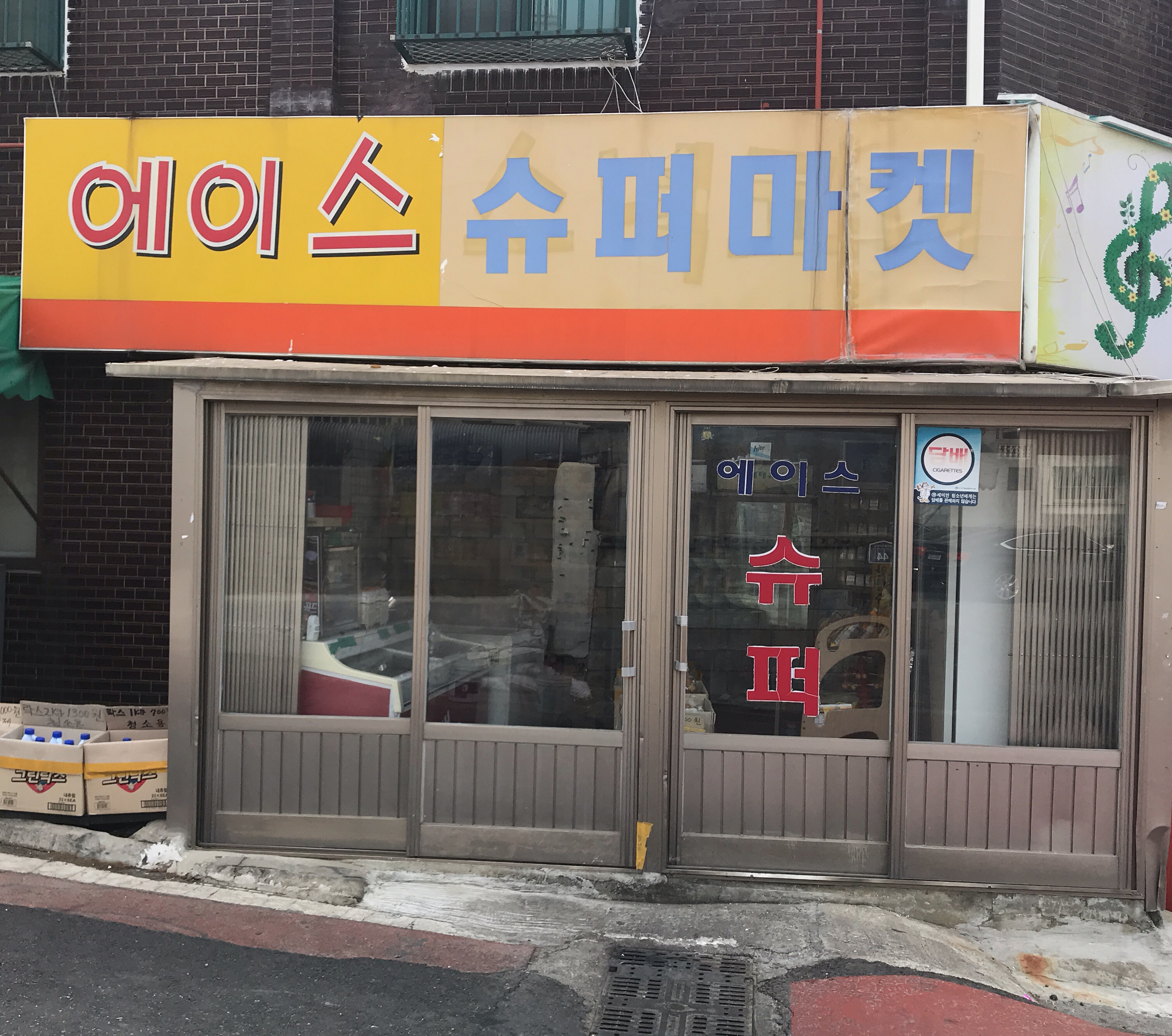 에이스슈퍼마켓