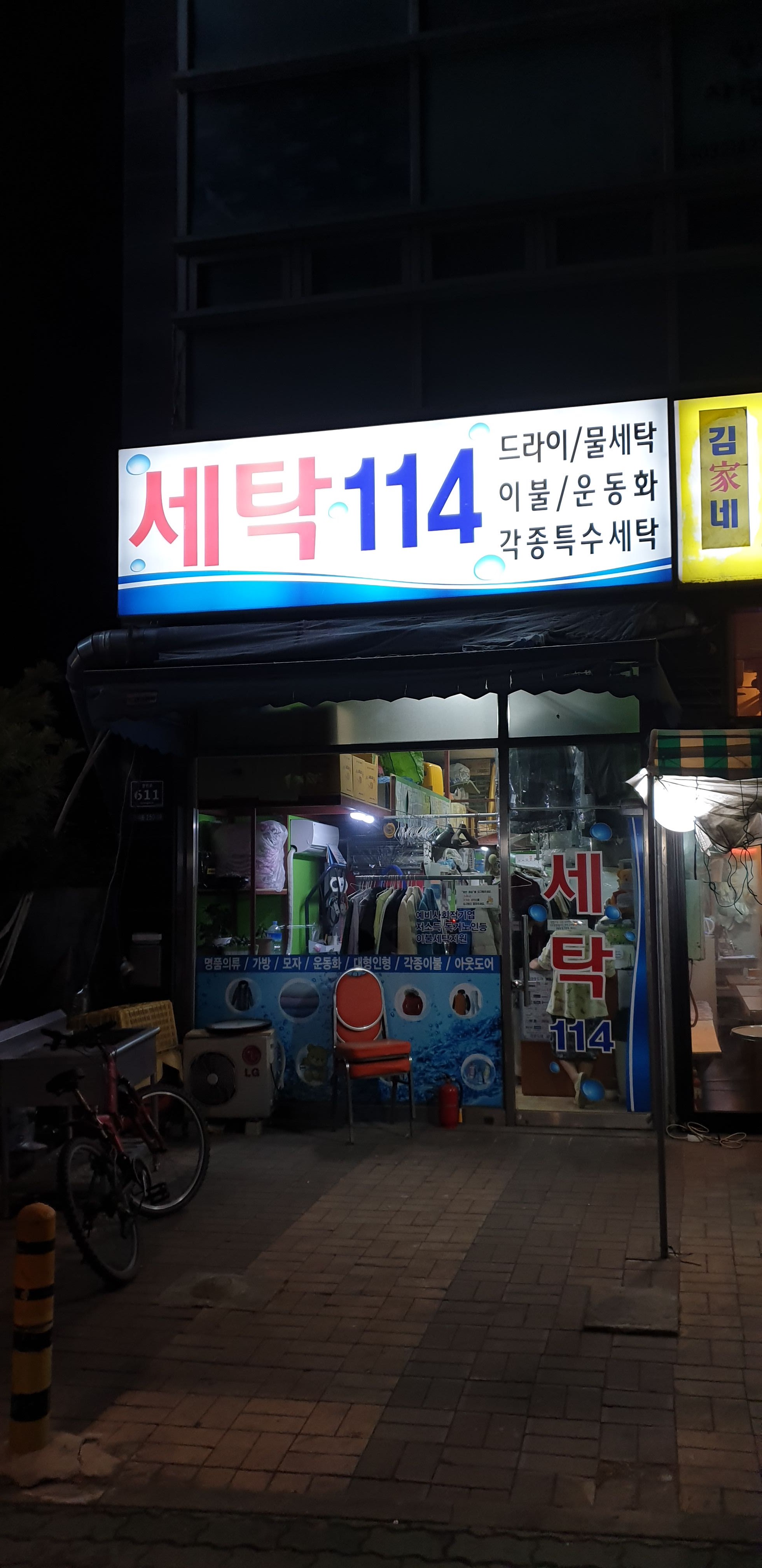 세탁114