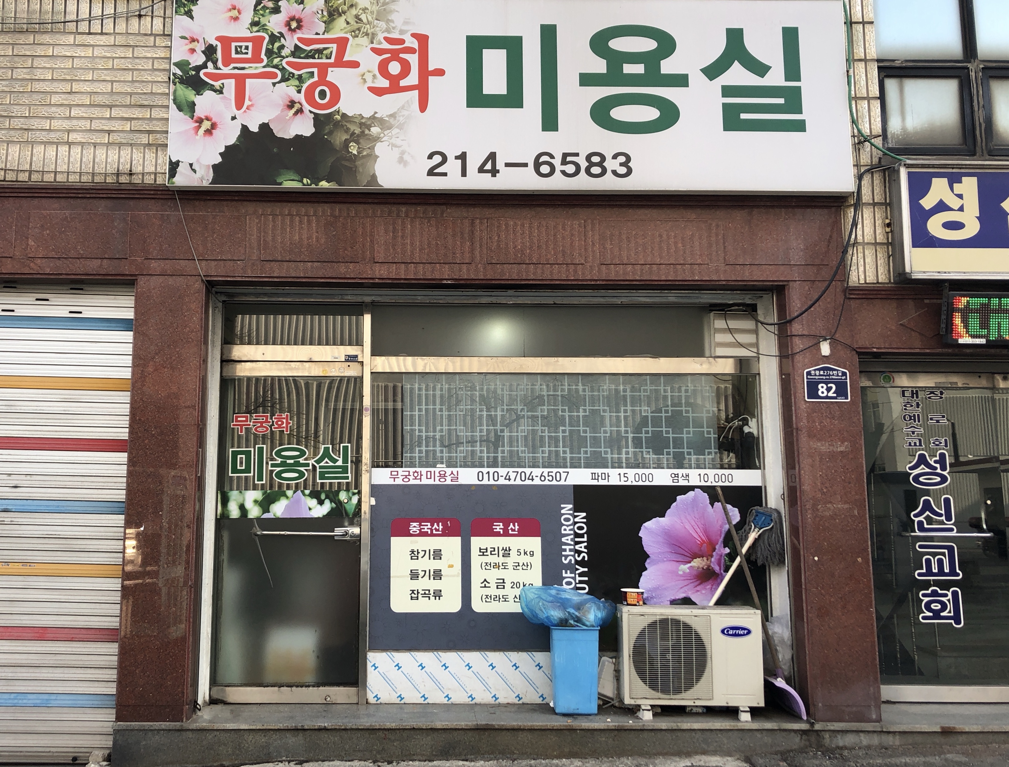 무궁화미용실
