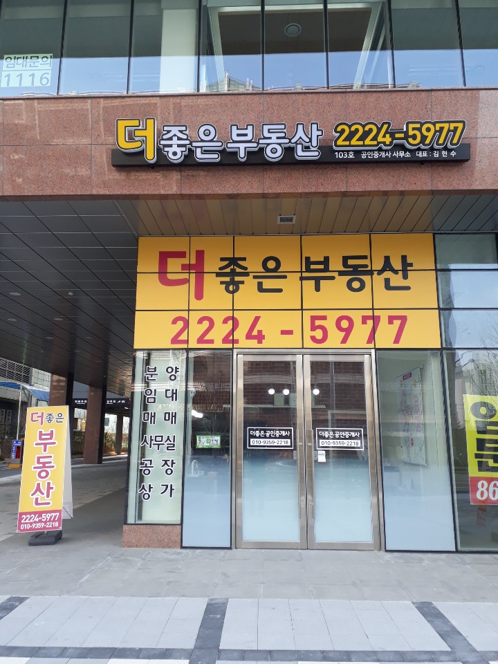 더좋은공인중개사사무소