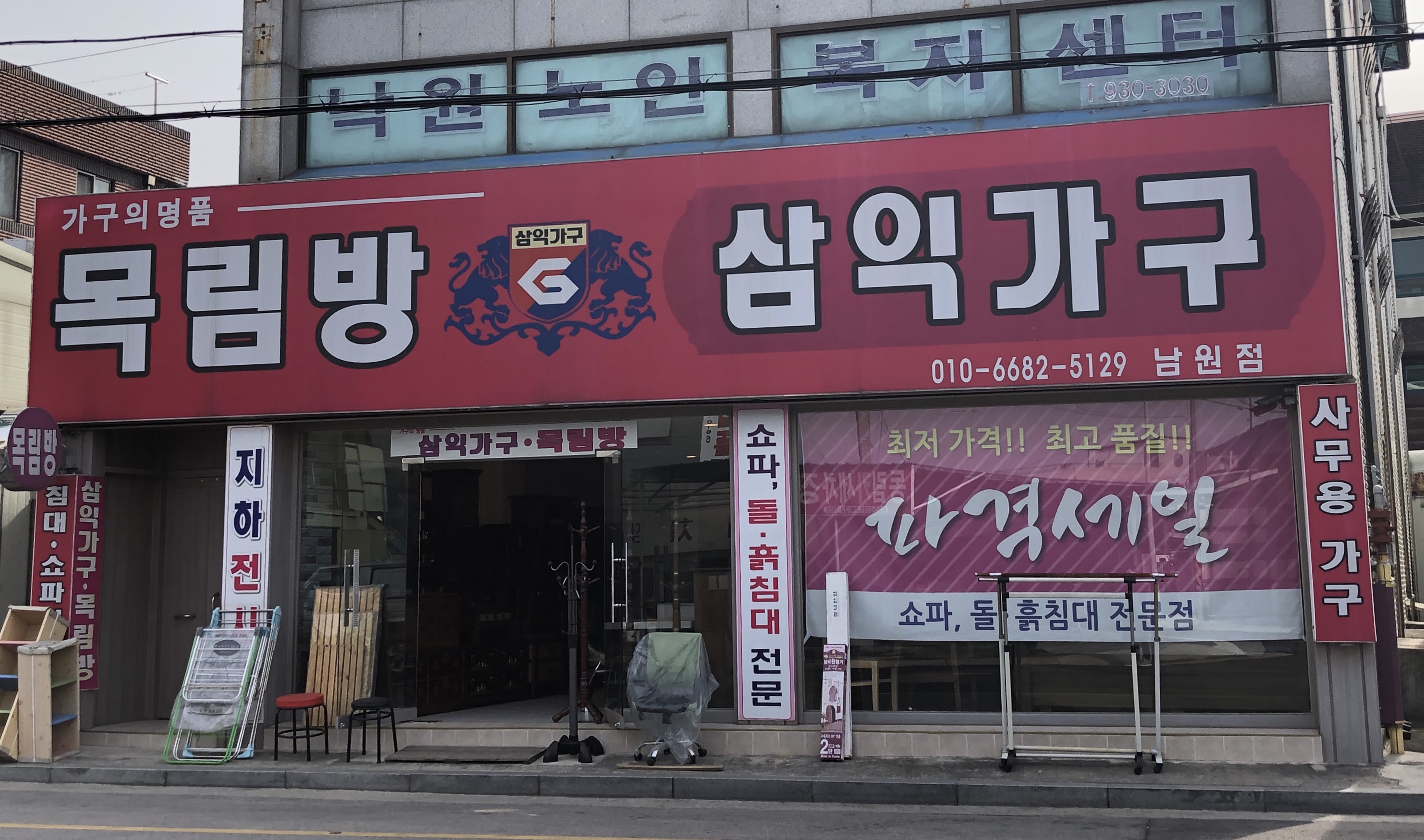 목림방 삼익가구 남원점