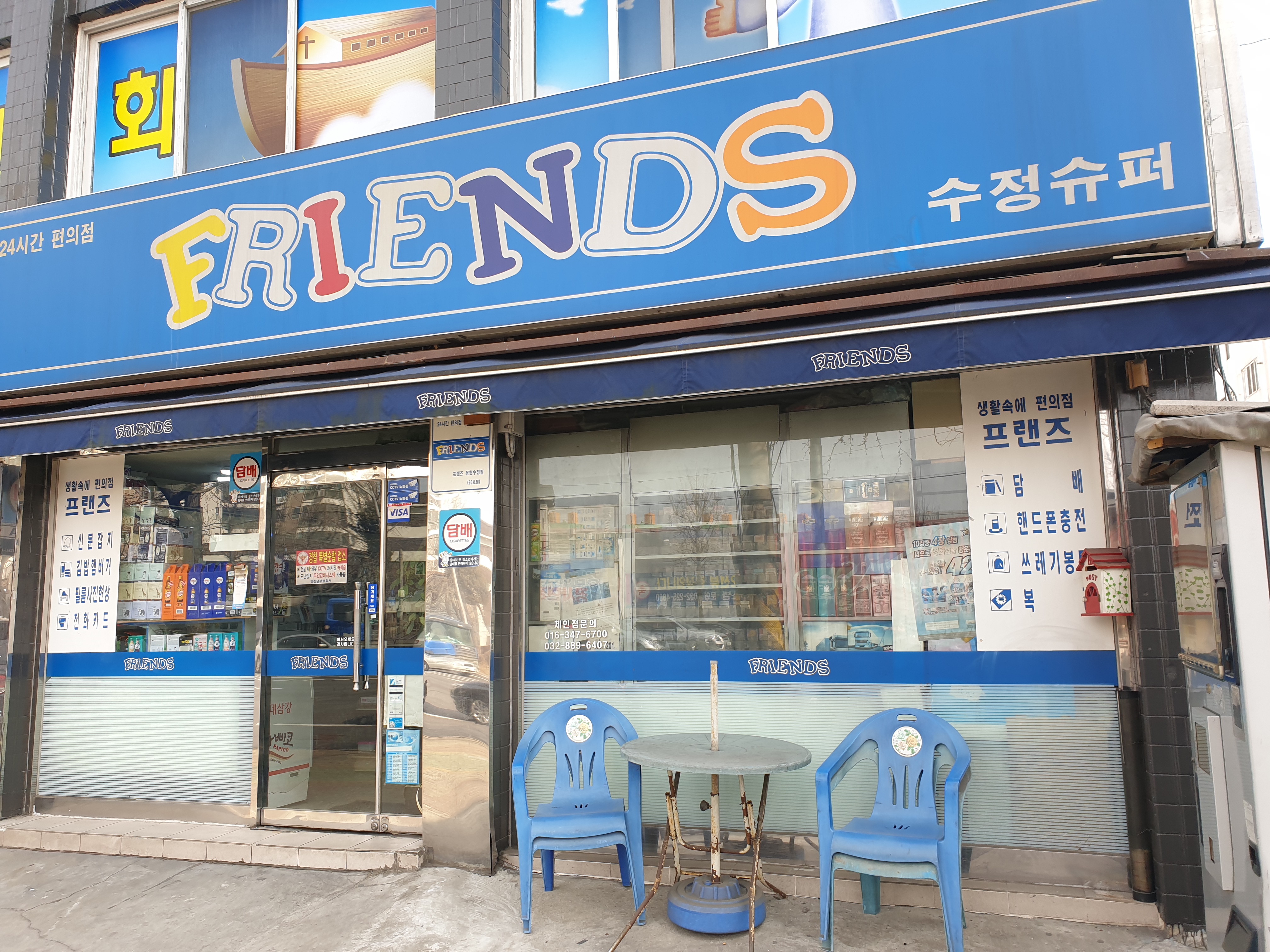 프렌즈수정슈퍼