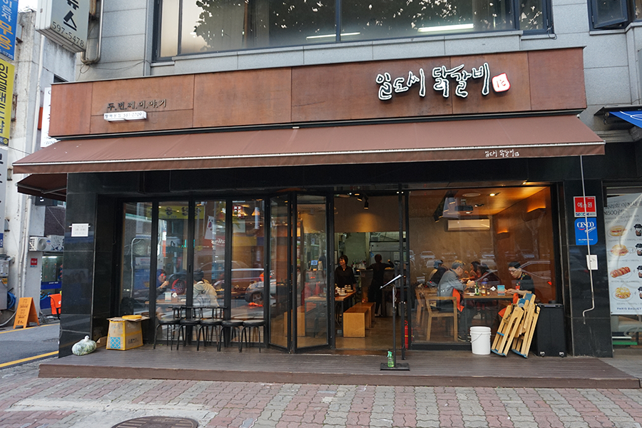 일도씨닭갈비 방배점