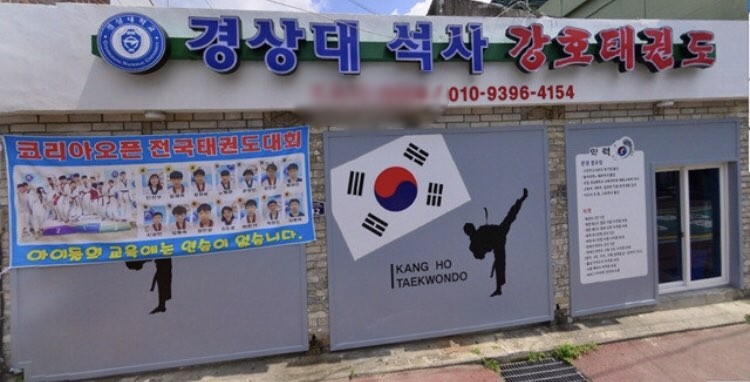 경상대석사강호태권도장