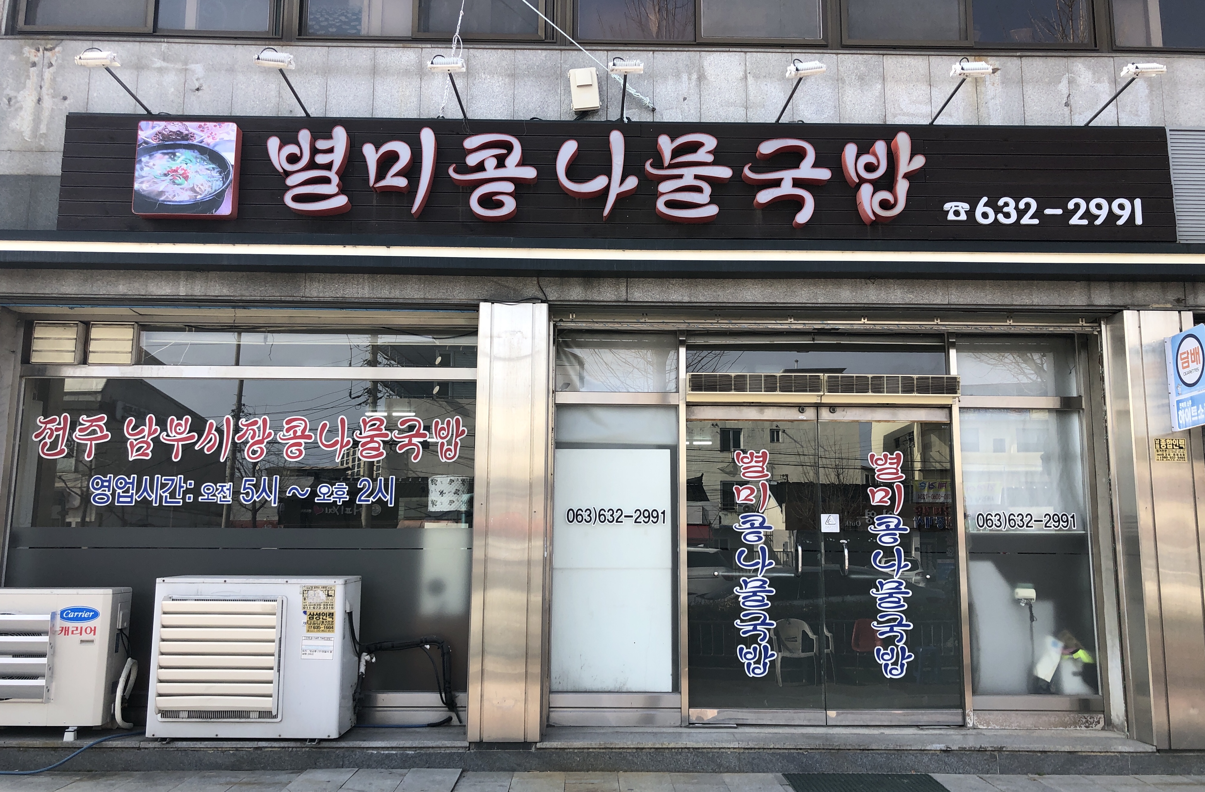 별미콩나물국밥