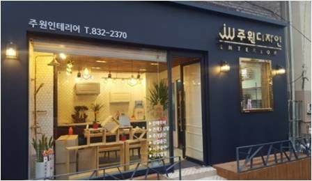 주원디자인