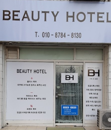 뷰티호텔